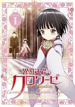 Amazon.co.jp: 異国迷路のクロワーゼ The Animation 第1巻 [DVD